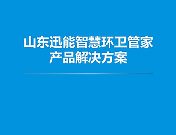 智慧環(huán)衛管家
